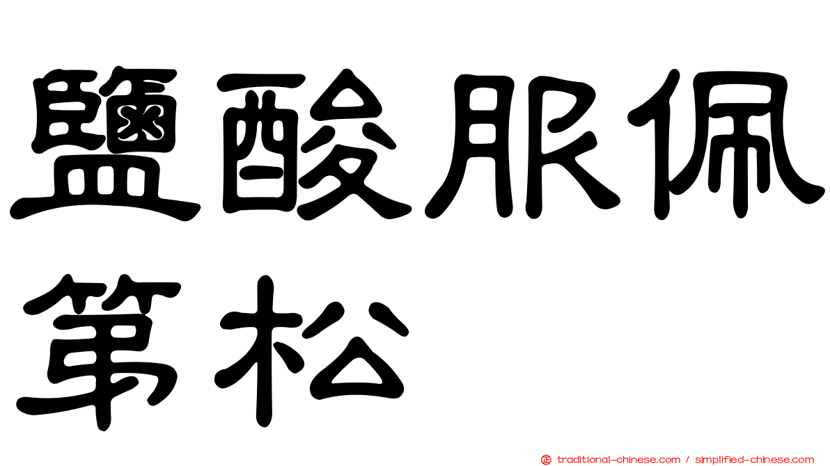 鹽酸服佩第松
