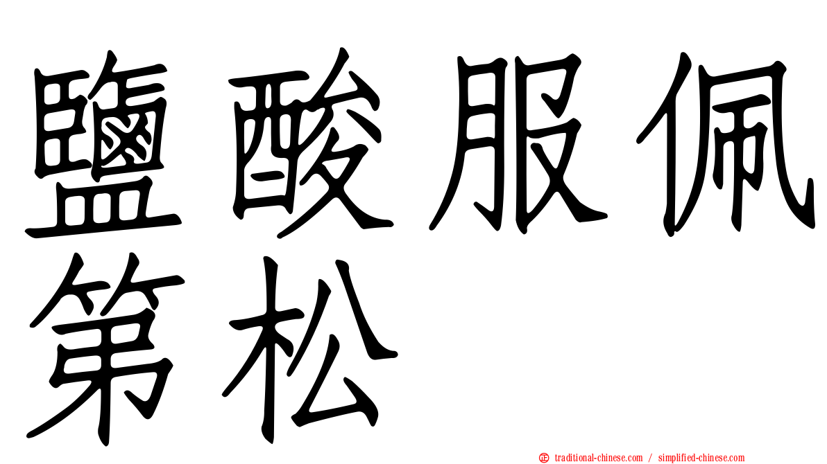 鹽酸服佩第松