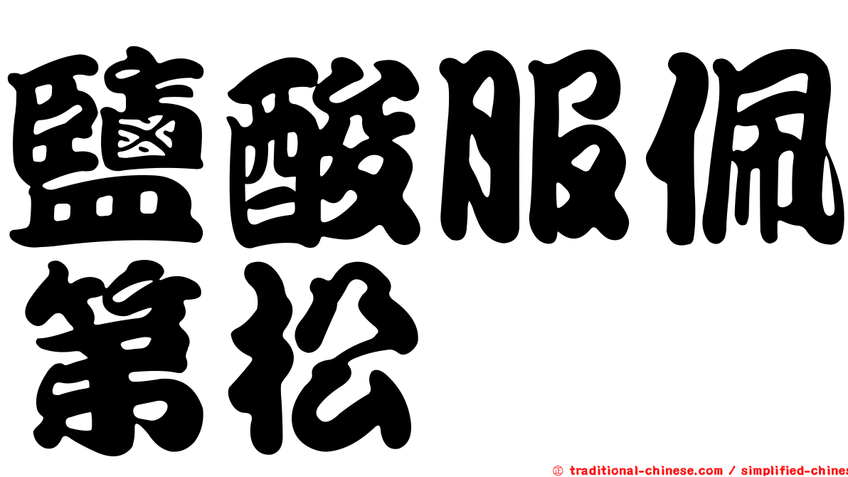 鹽酸服佩第松