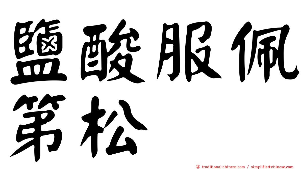 鹽酸服佩第松