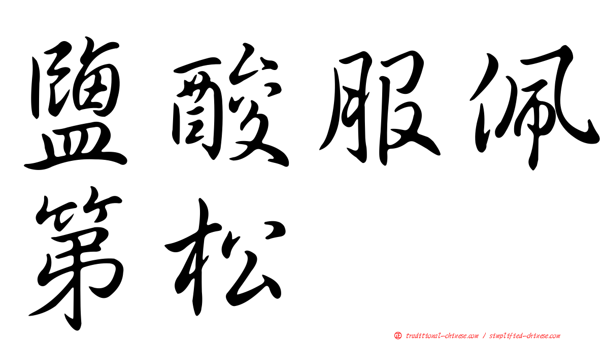 鹽酸服佩第松