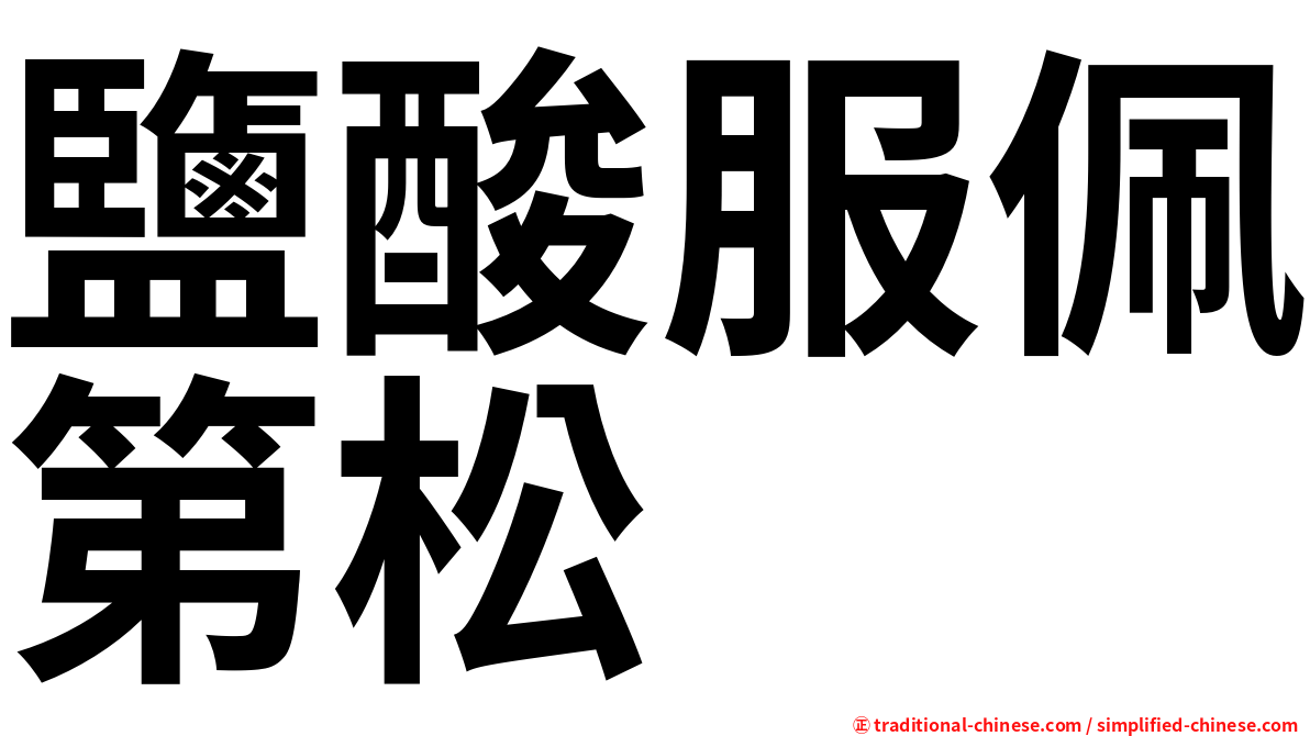 鹽酸服佩第松