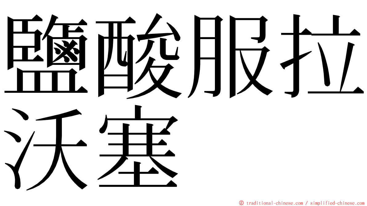 鹽酸服拉沃塞 ming font