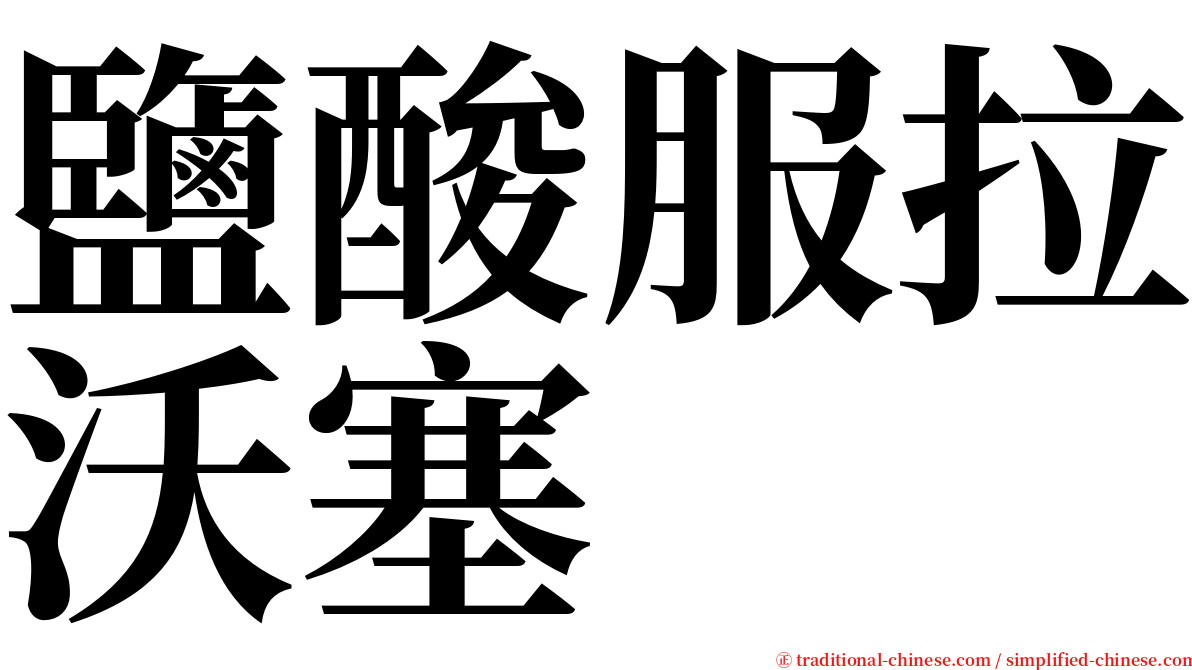 鹽酸服拉沃塞 serif font