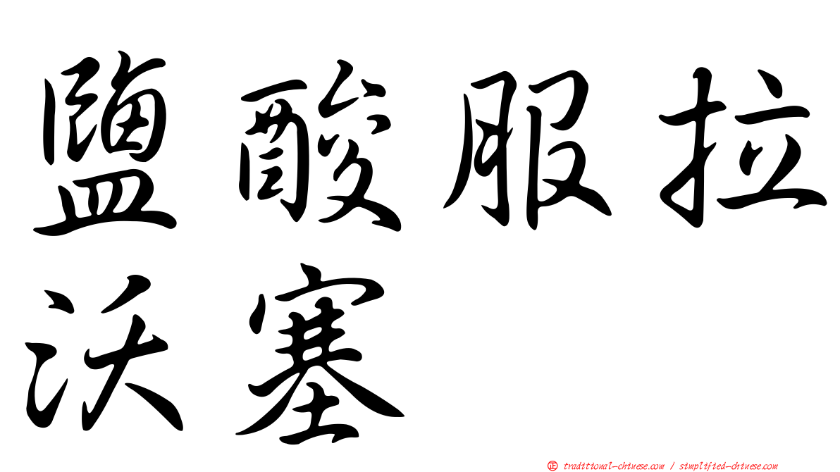 鹽酸服拉沃塞