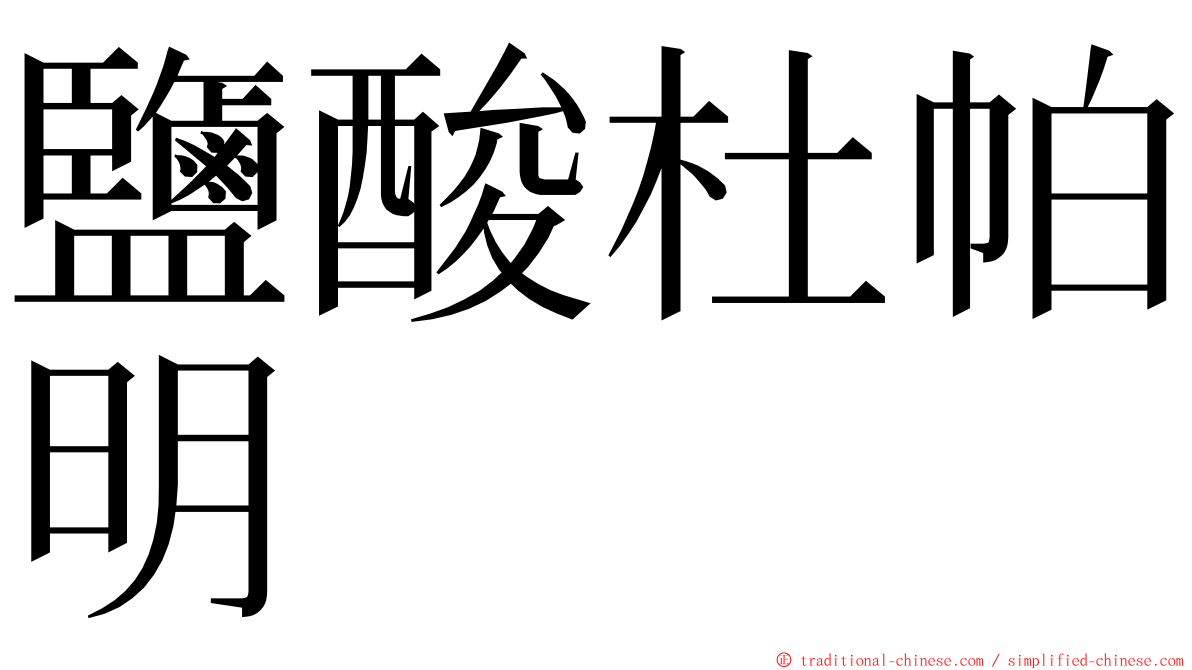 鹽酸杜帕明 ming font