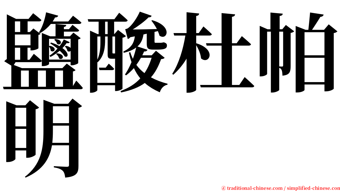鹽酸杜帕明 serif font