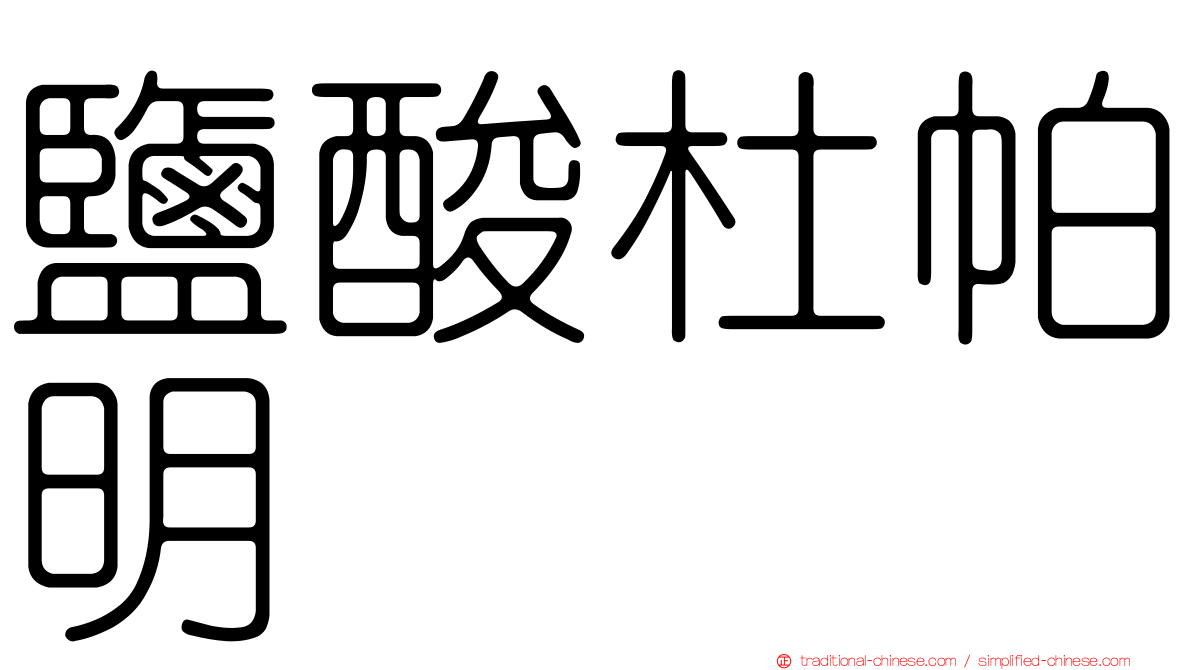 鹽酸杜帕明