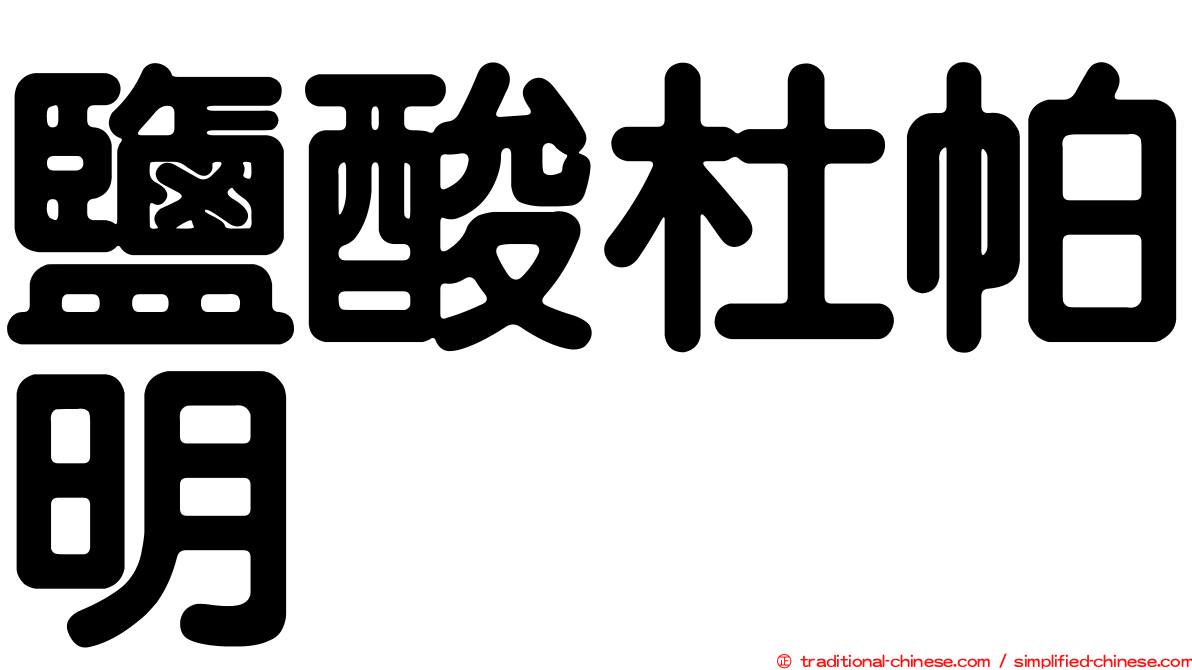 鹽酸杜帕明