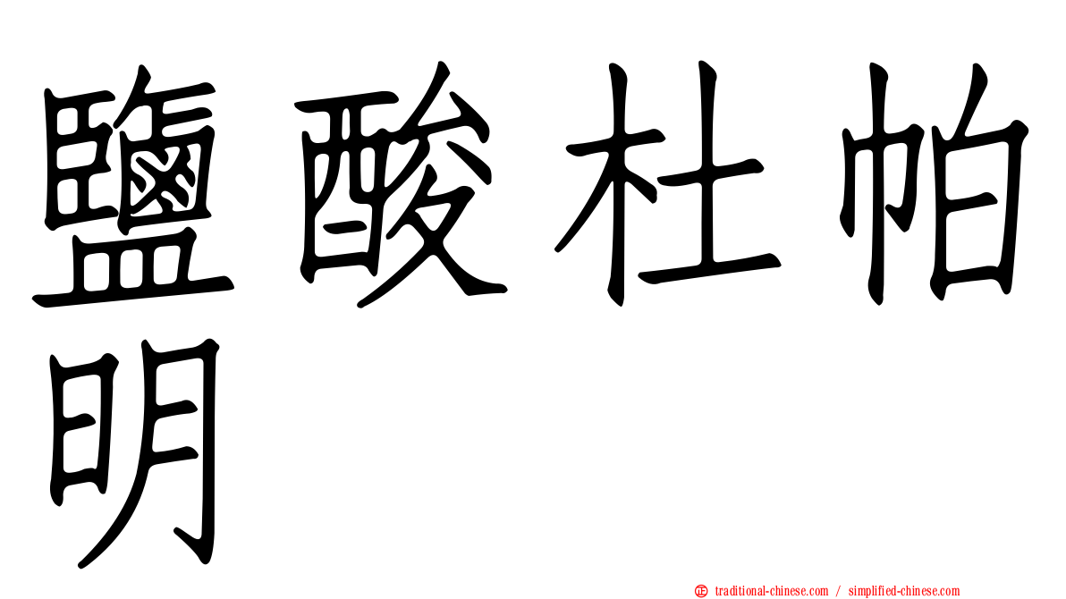 鹽酸杜帕明