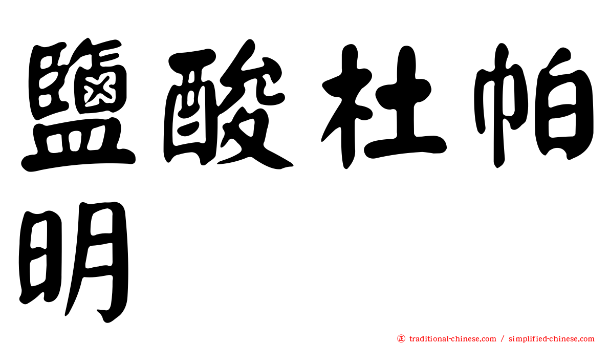 鹽酸杜帕明
