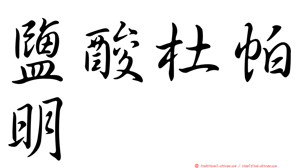 鹽酸杜帕明