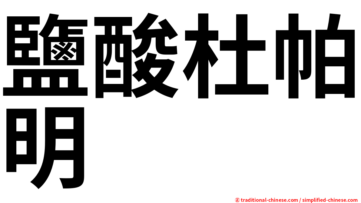 鹽酸杜帕明
