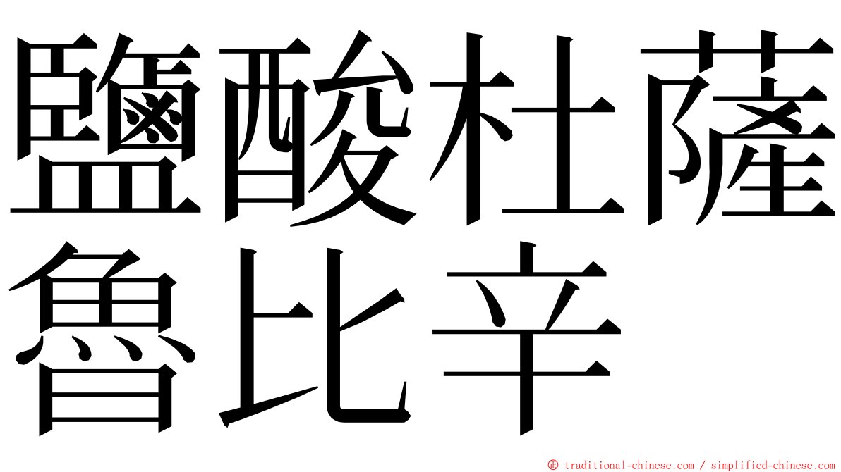 鹽酸杜薩魯比辛 ming font
