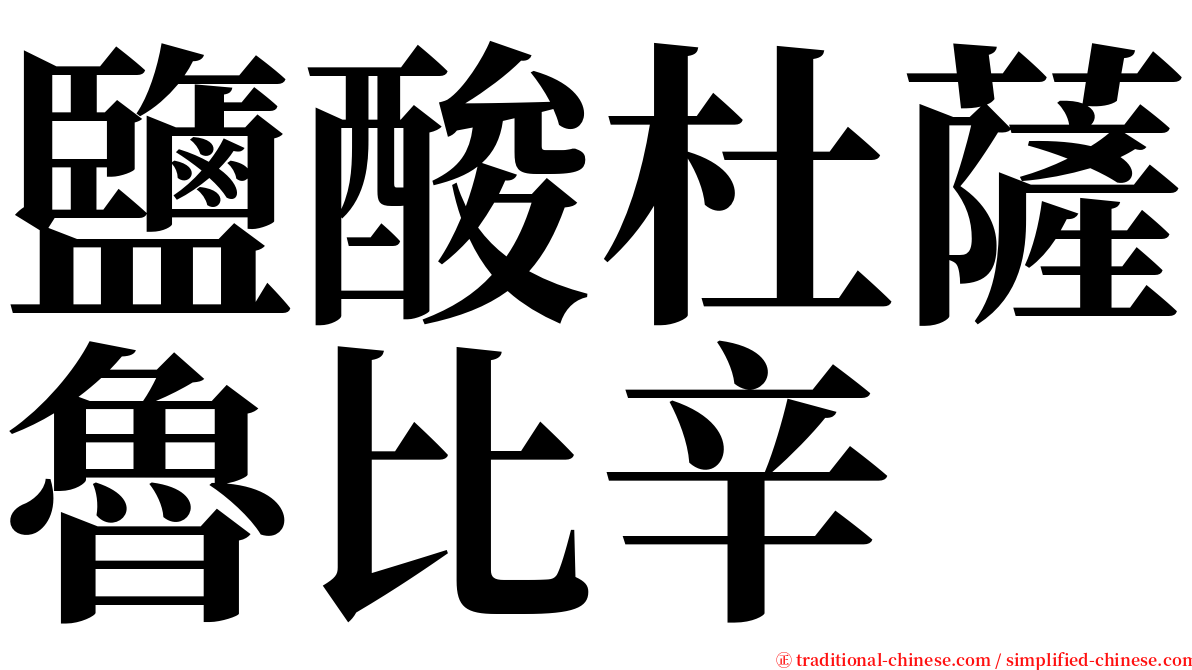 鹽酸杜薩魯比辛 serif font