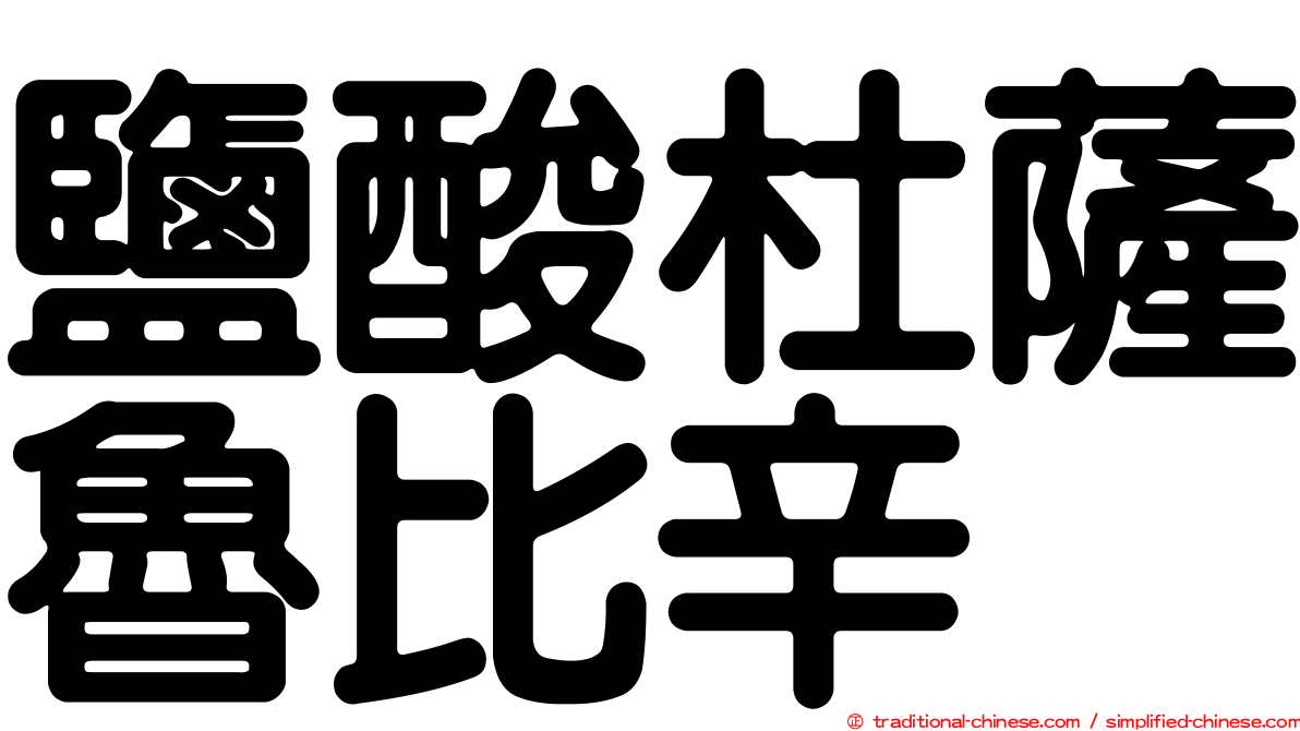 鹽酸杜薩魯比辛