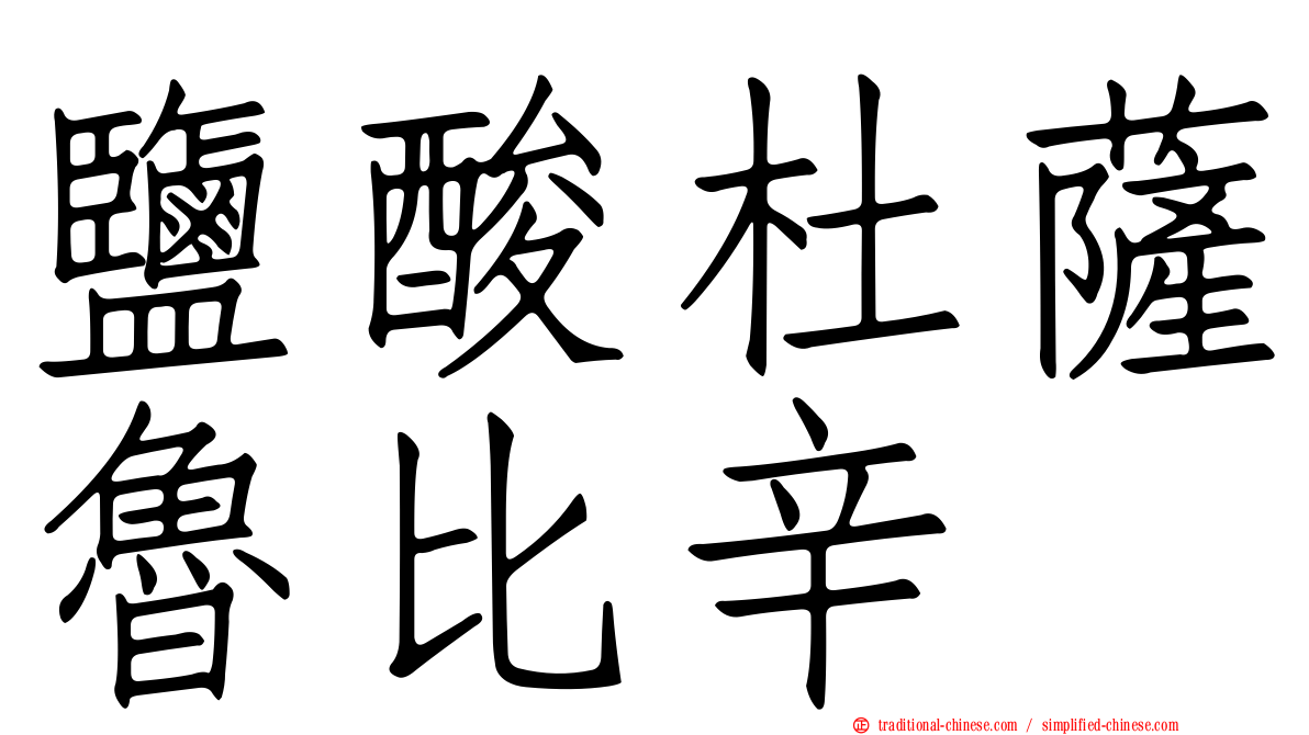 鹽酸杜薩魯比辛