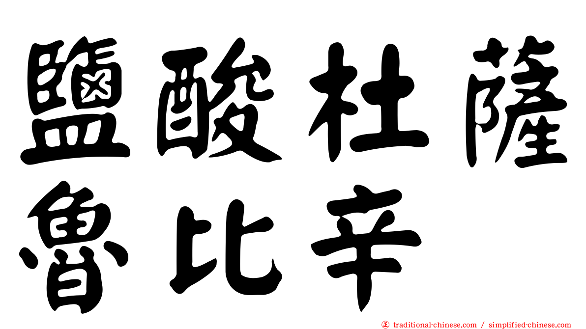 鹽酸杜薩魯比辛
