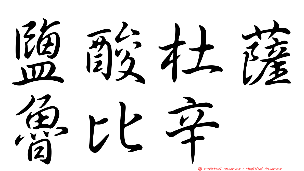 鹽酸杜薩魯比辛