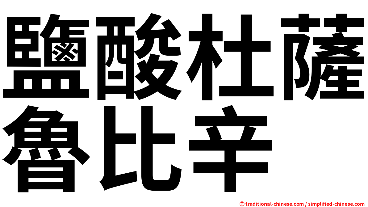 鹽酸杜薩魯比辛