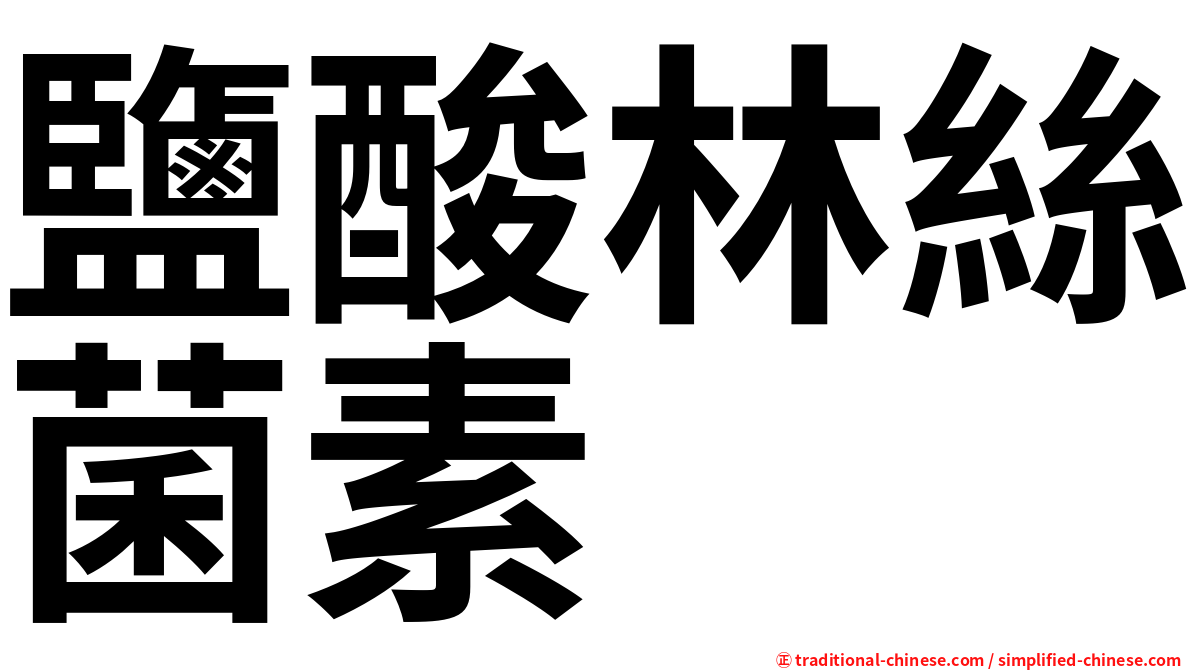 鹽酸林絲菌素