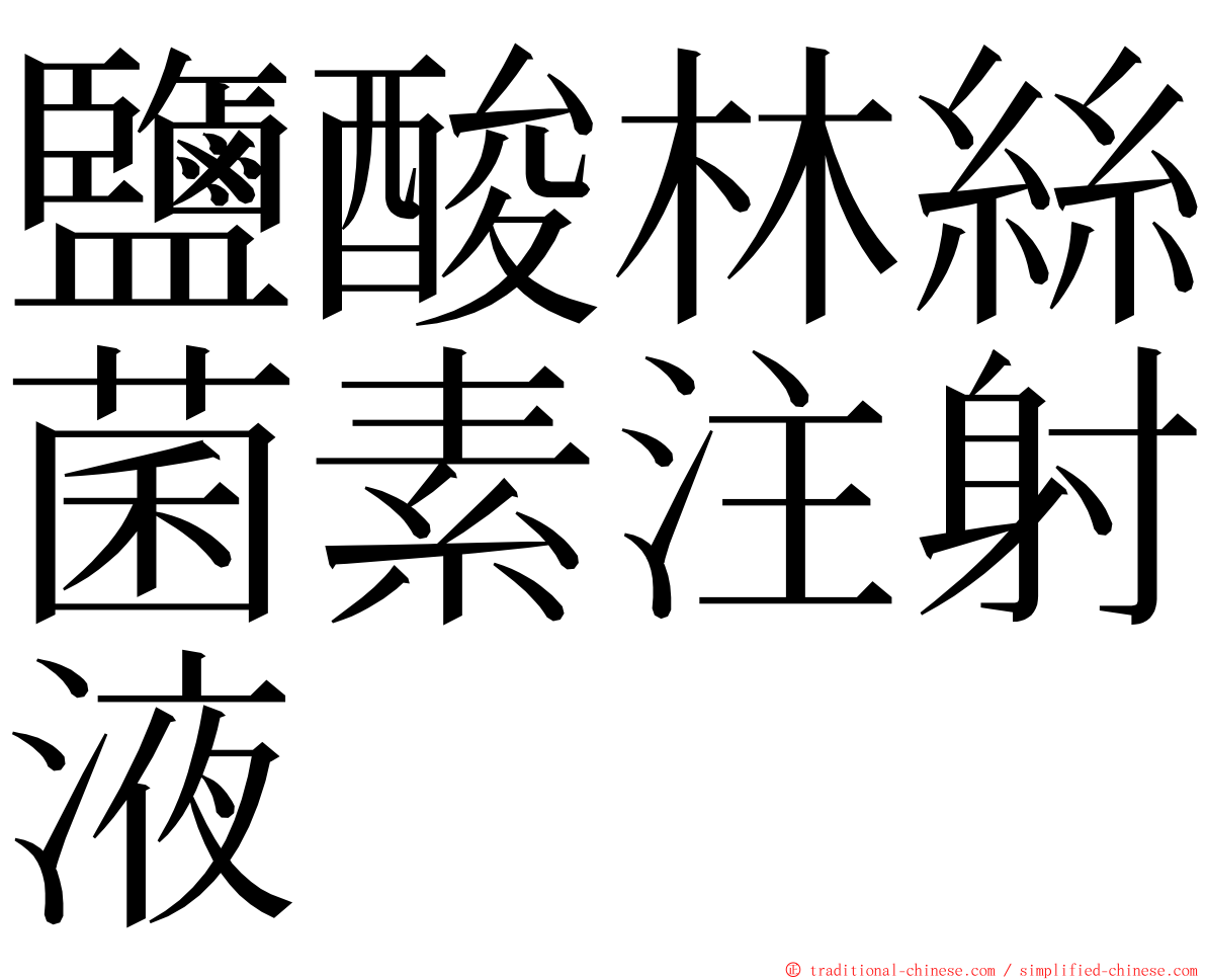鹽酸林絲菌素注射液 ming font