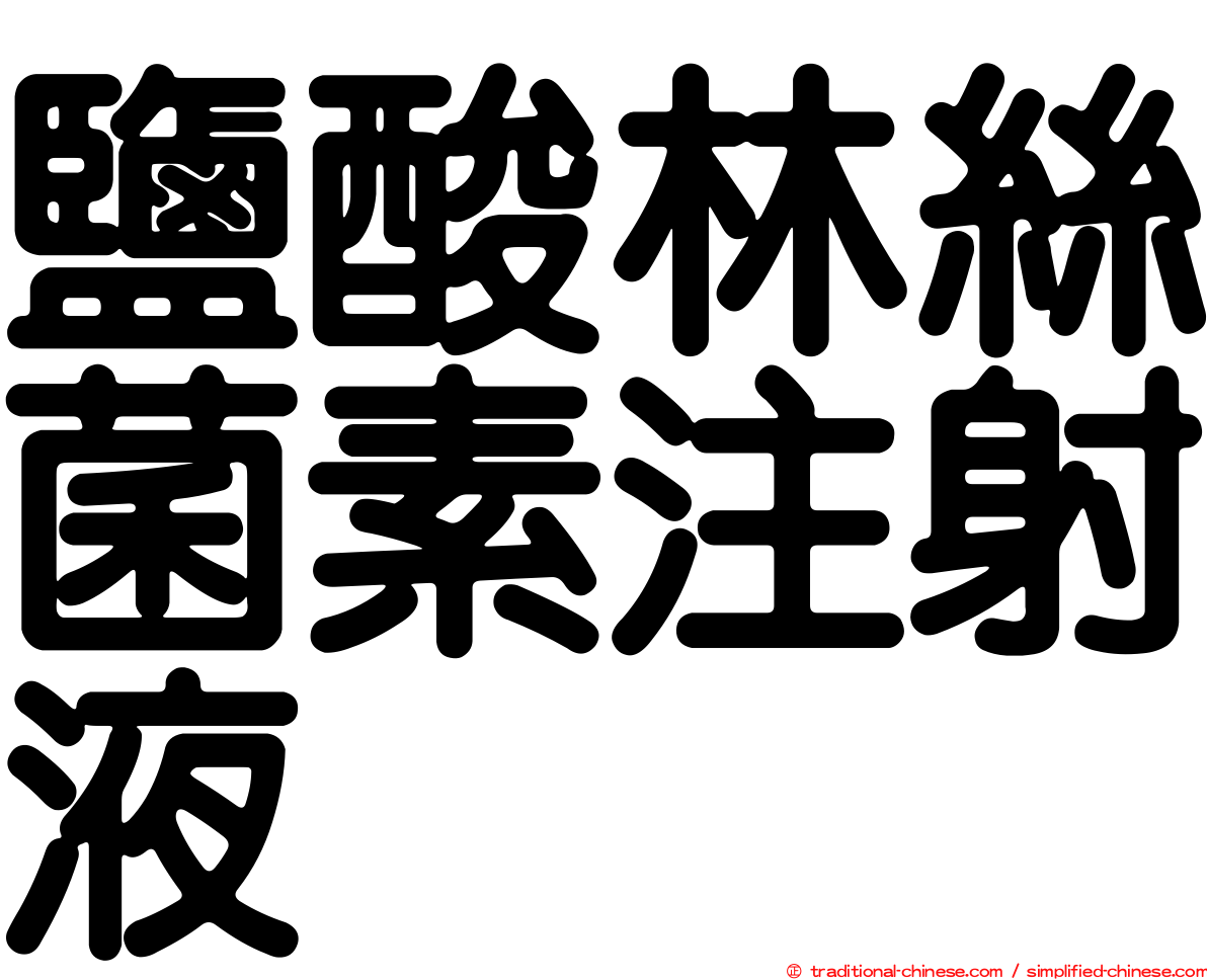 鹽酸林絲菌素注射液