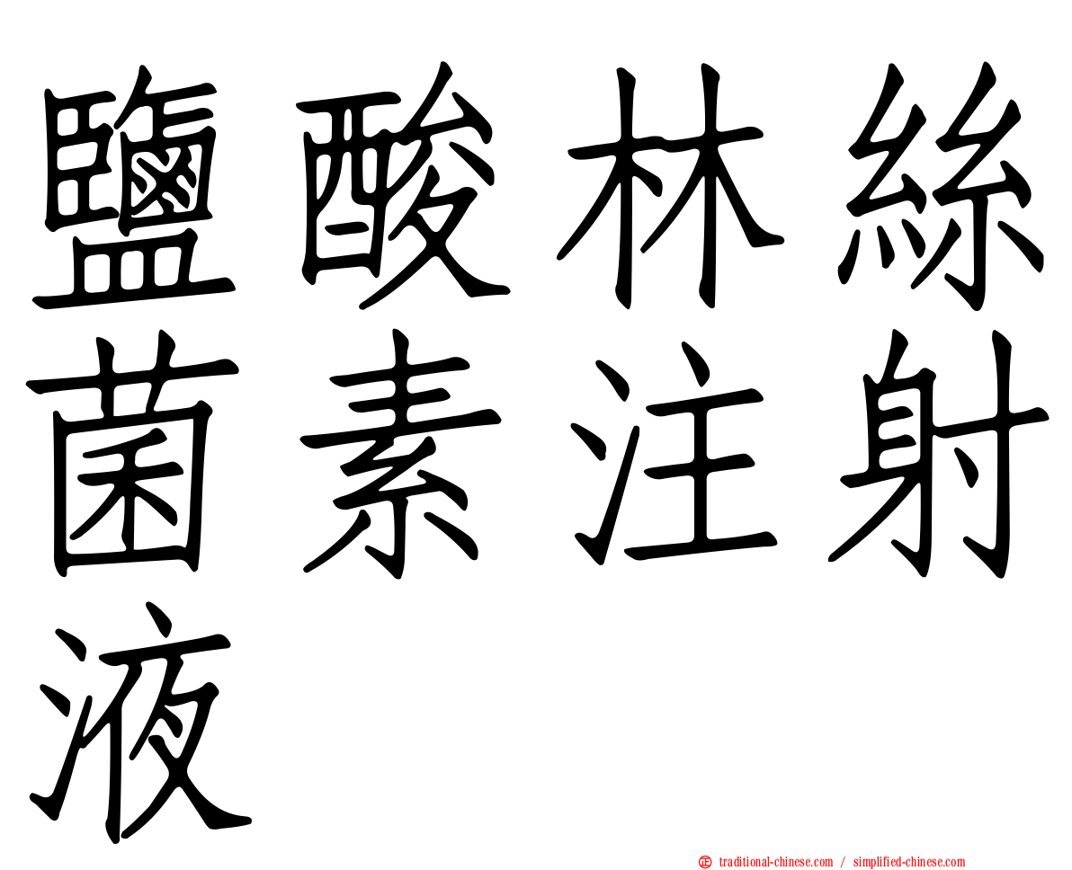鹽酸林絲菌素注射液