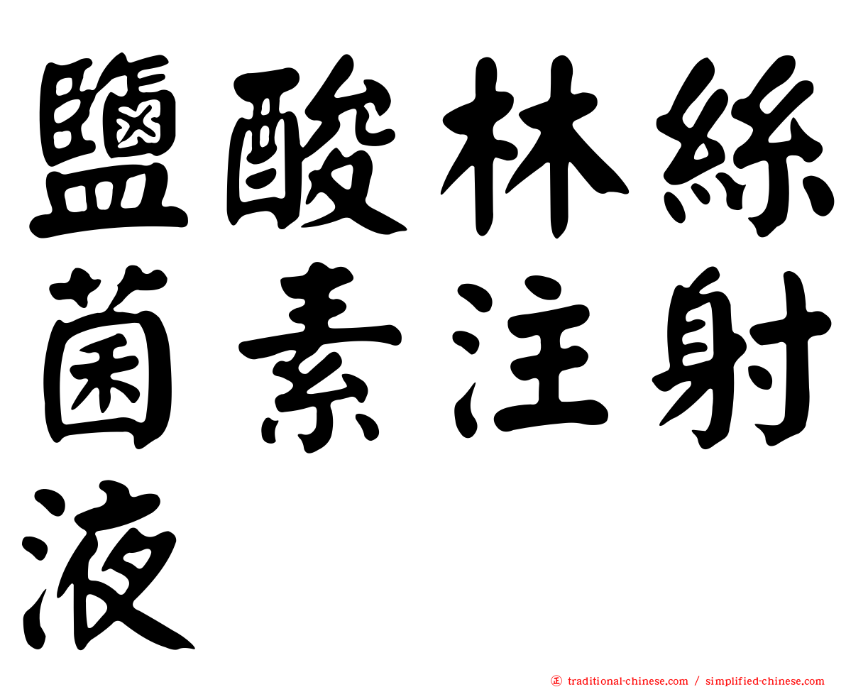 鹽酸林絲菌素注射液