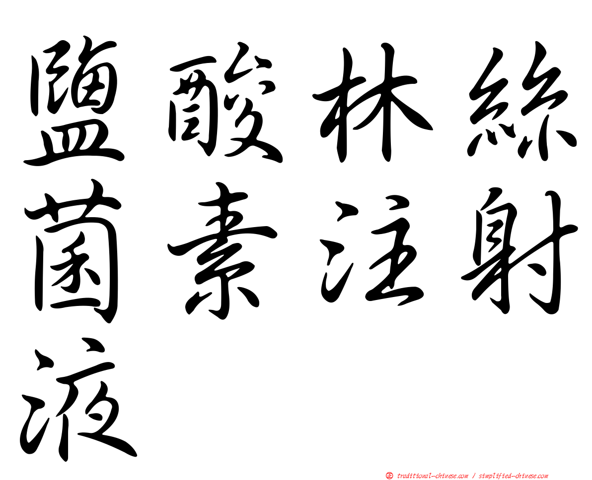 鹽酸林絲菌素注射液