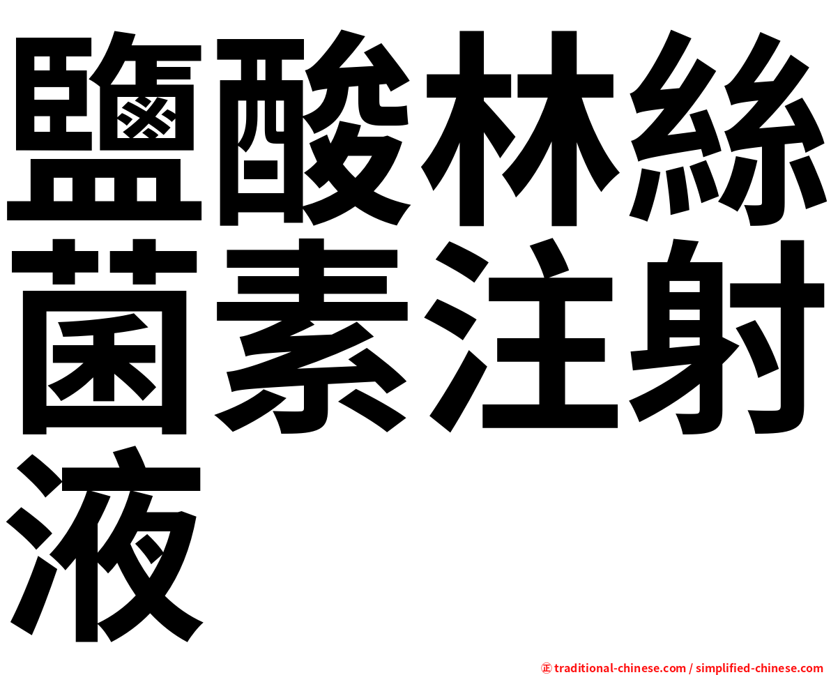 鹽酸林絲菌素注射液