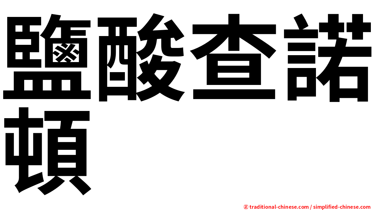 鹽酸查諾頓