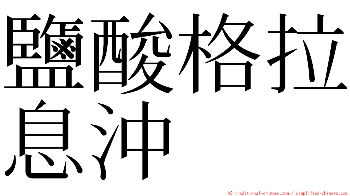 鹽酸格拉息沖 ming font