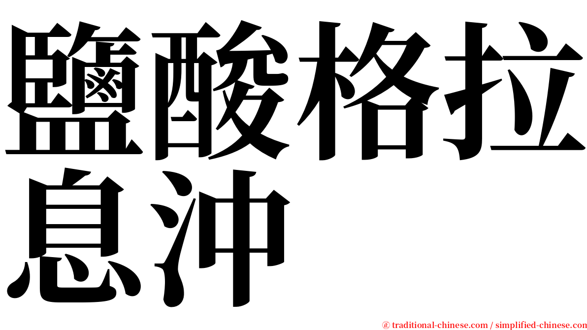 鹽酸格拉息沖 serif font