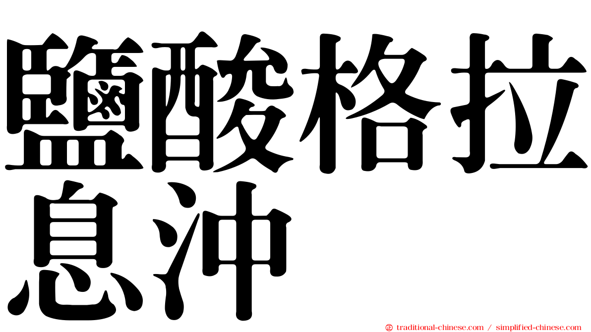鹽酸格拉息沖