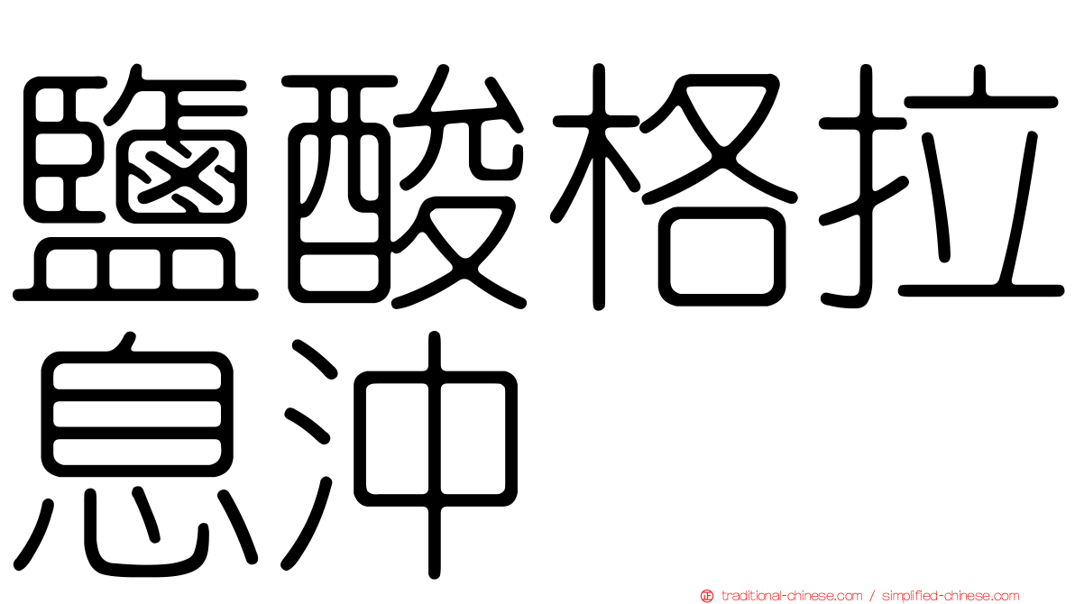 鹽酸格拉息沖