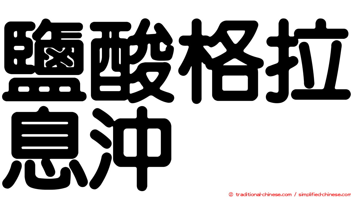 鹽酸格拉息沖