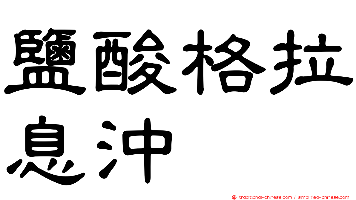 鹽酸格拉息沖