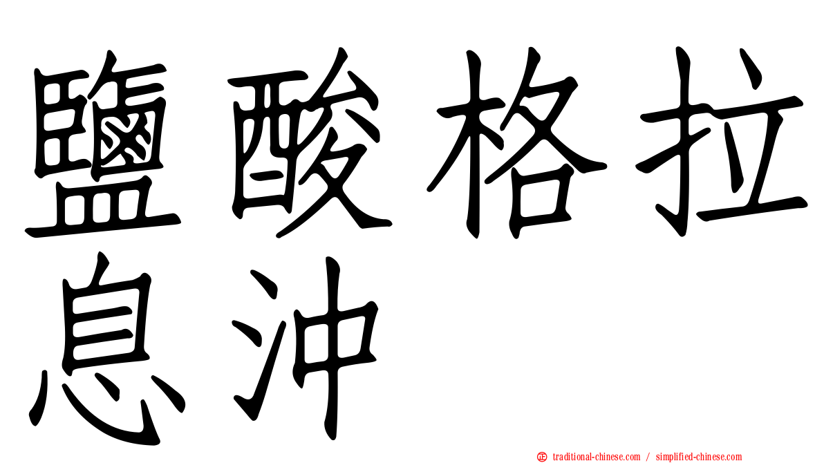 鹽酸格拉息沖