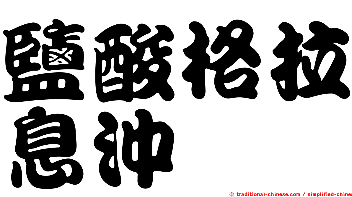 鹽酸格拉息沖