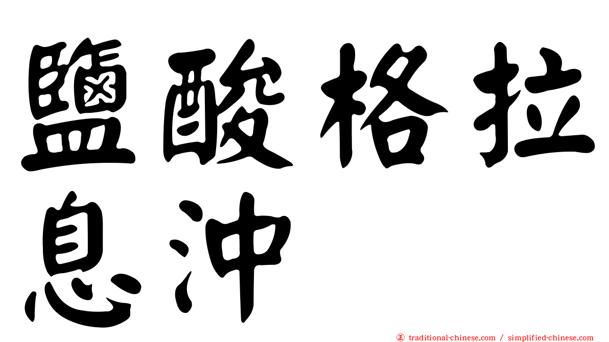 鹽酸格拉息沖