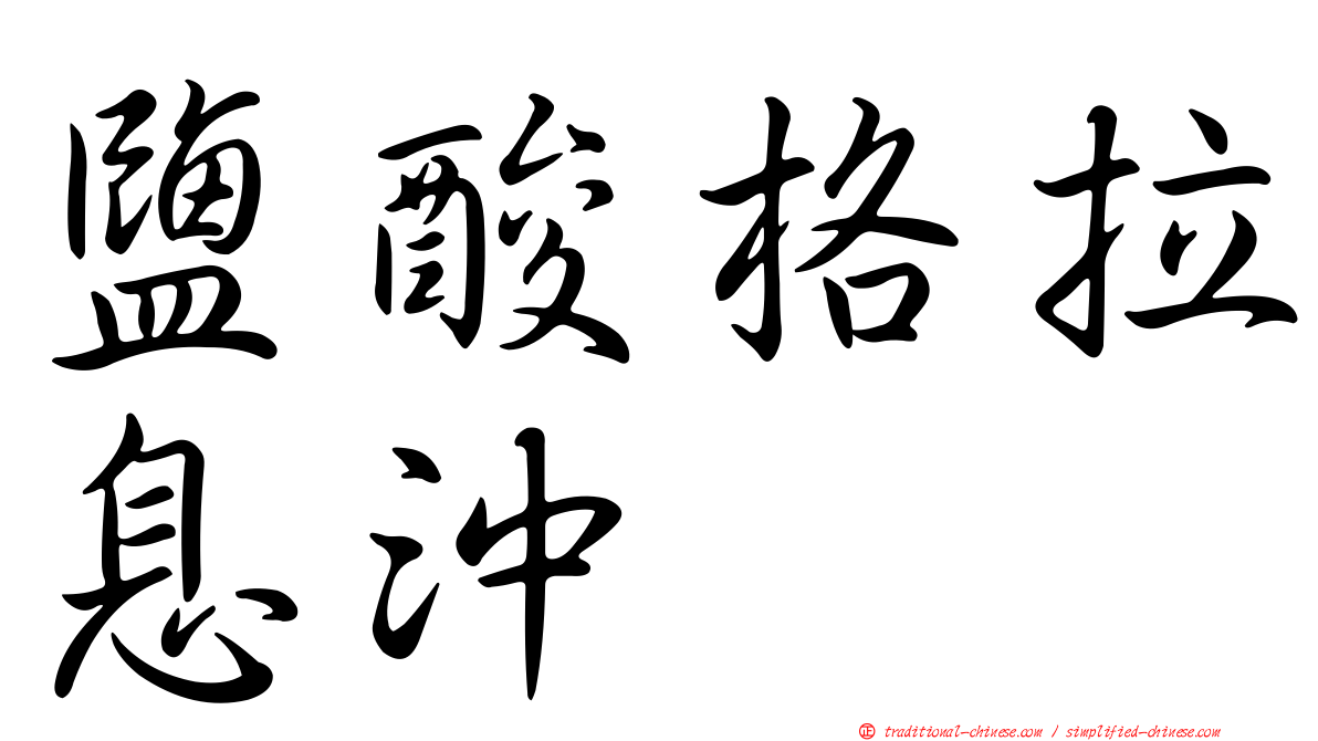 鹽酸格拉息沖