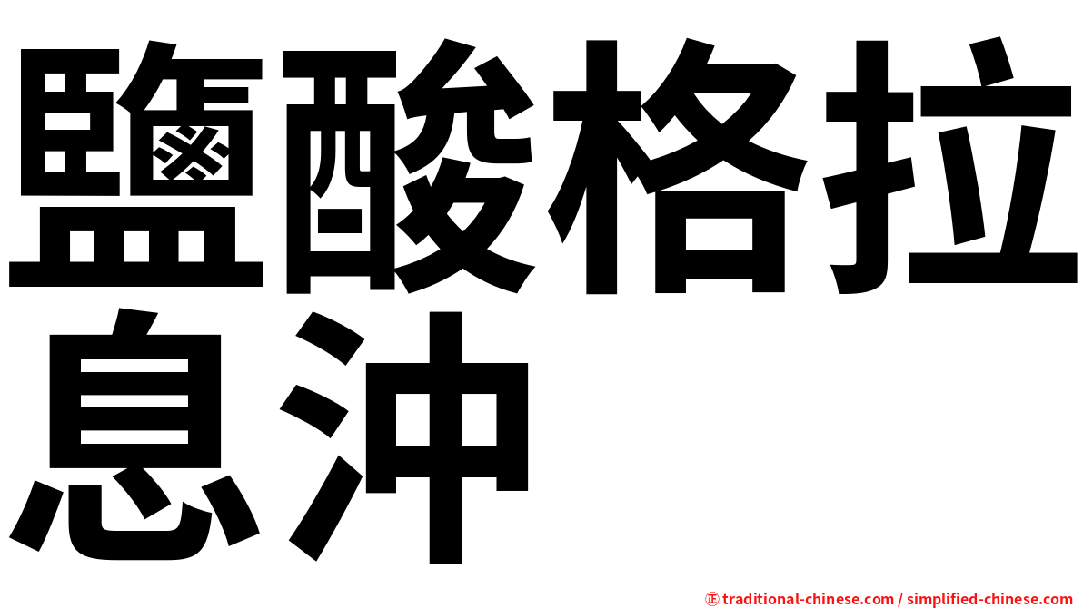 鹽酸格拉息沖