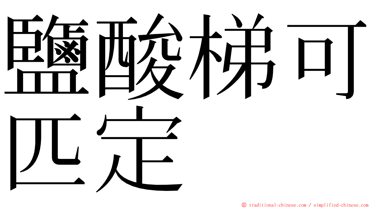 鹽酸梯可匹定 ming font