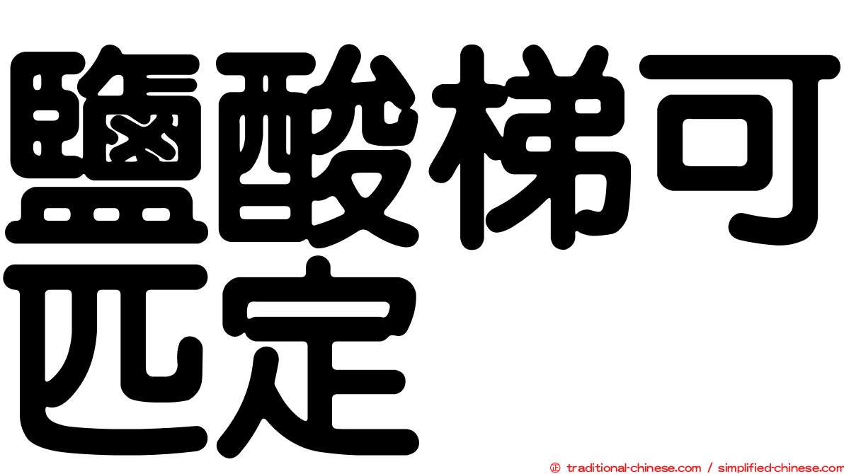 鹽酸梯可匹定