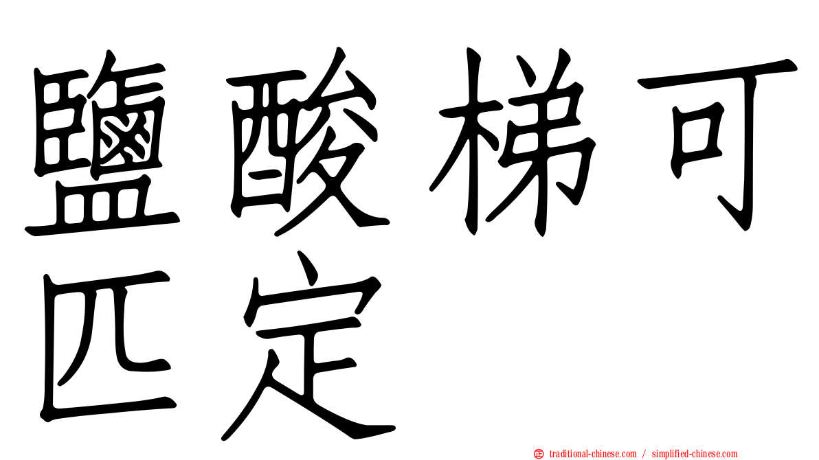 鹽酸梯可匹定