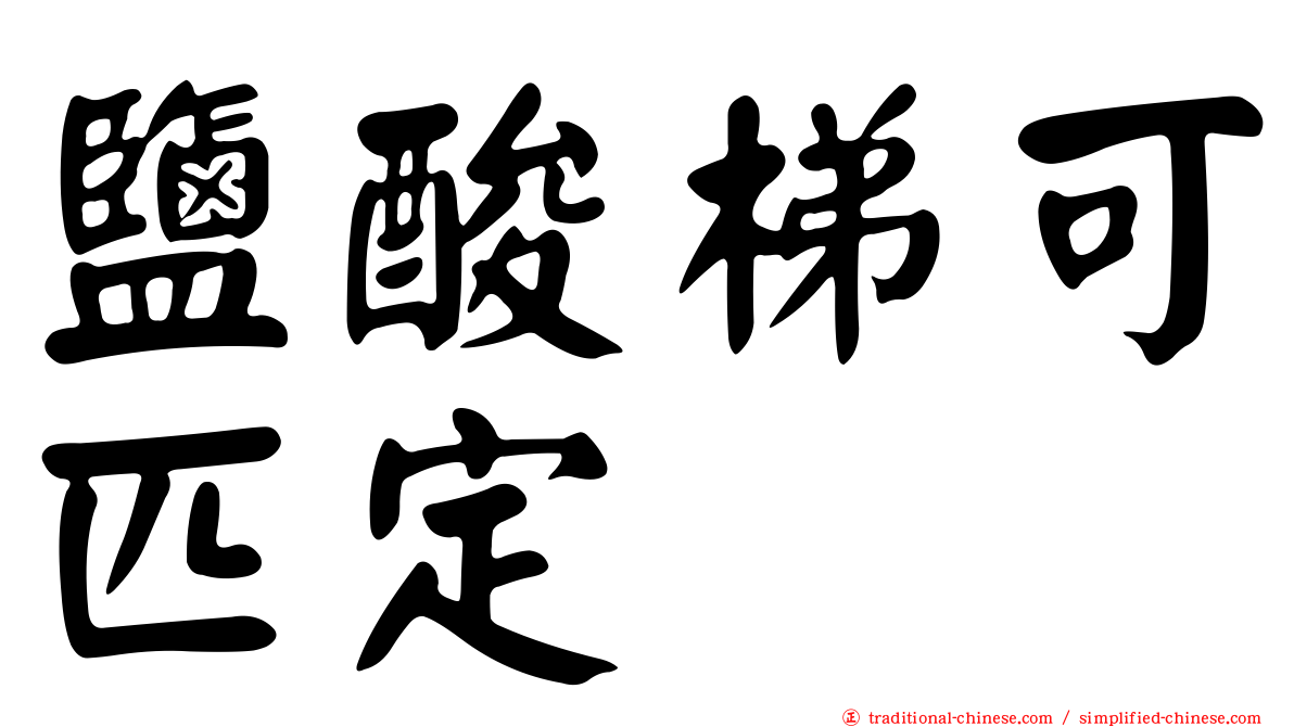 鹽酸梯可匹定