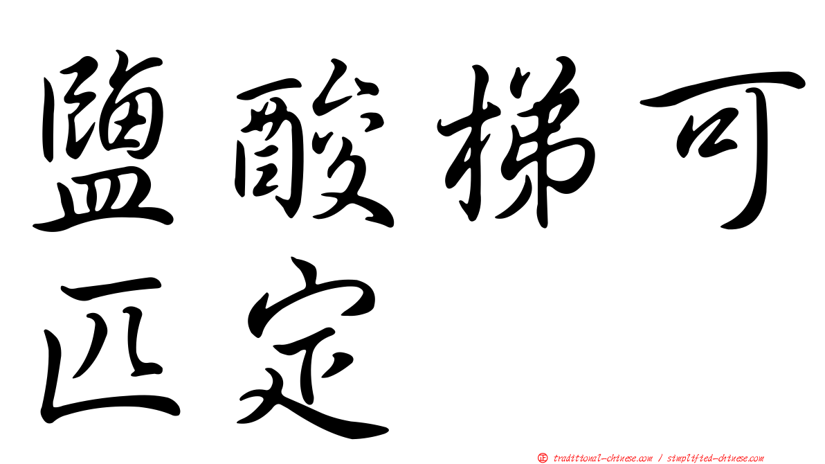 鹽酸梯可匹定