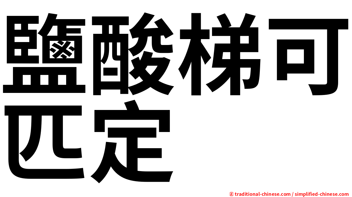鹽酸梯可匹定