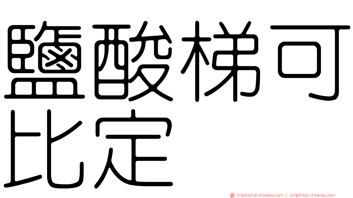 鹽酸梯可比定